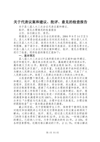 关于代表议案和建议、批评、意见的检查报告 (2)