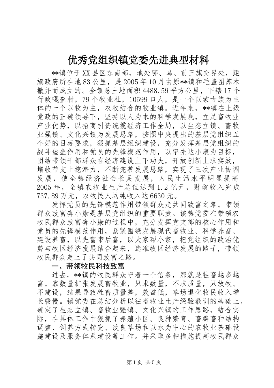 优秀党组织镇党委先进典型材料_第1页