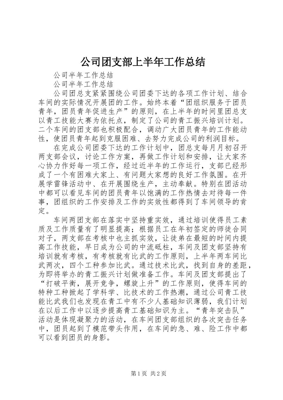 公司团支部上半年工作总结_第1页