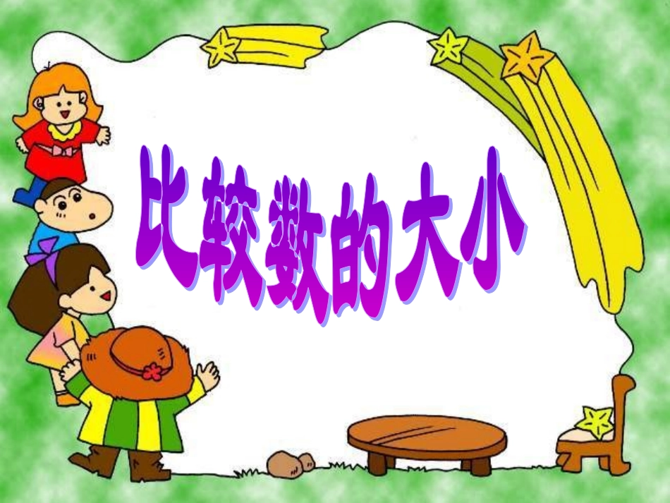 一年级《比较数的大小》_第1页