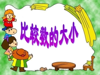 一年级《比较数的大小》