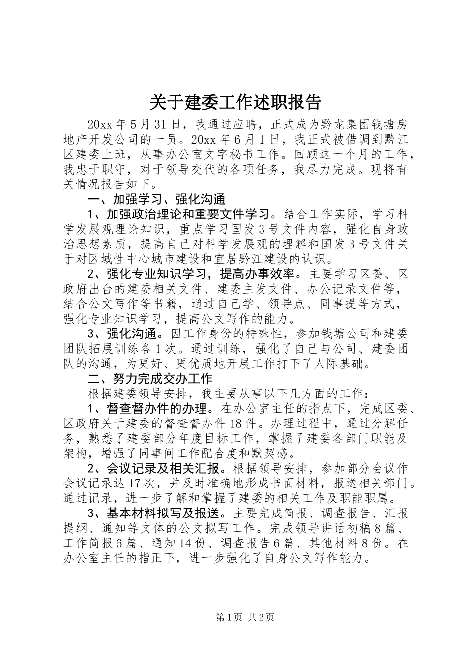 关于建委工作述职报告_第1页