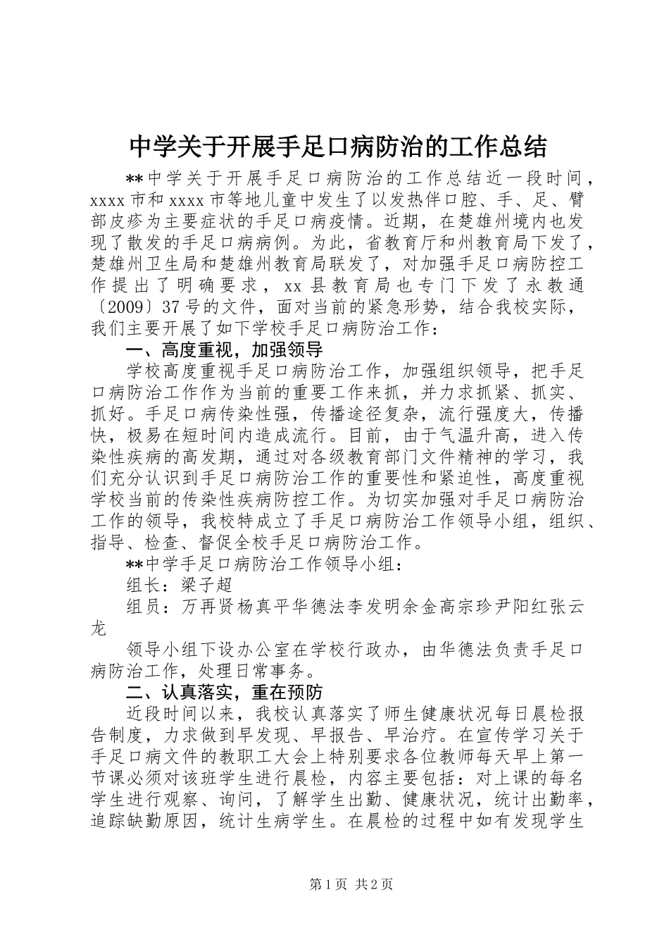 中学关于开展手足口病防治的工作总结_第1页