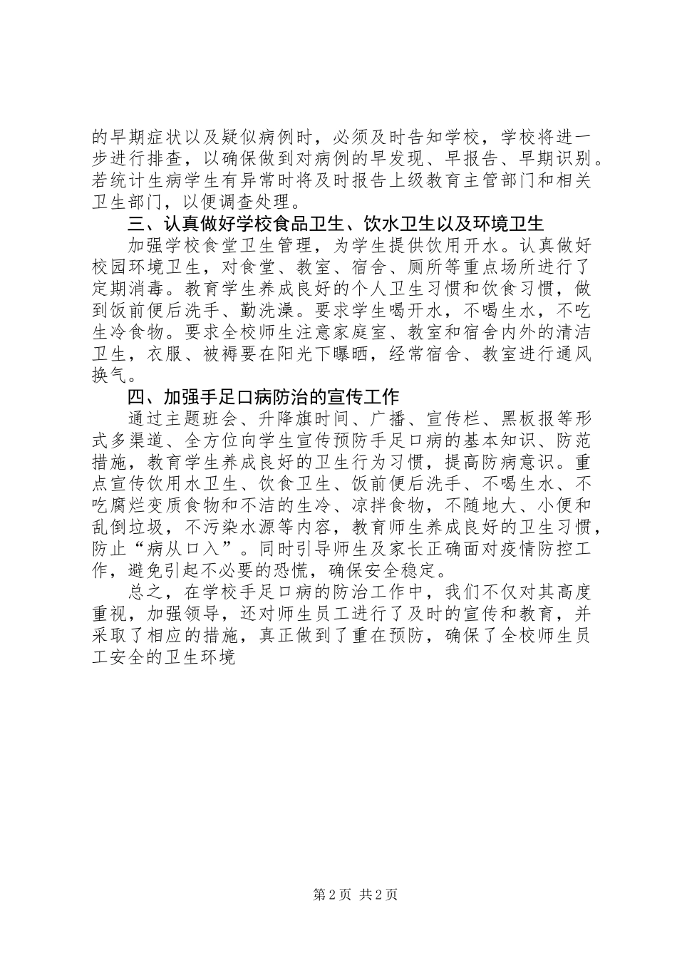 中学关于开展手足口病防治的工作总结_第2页