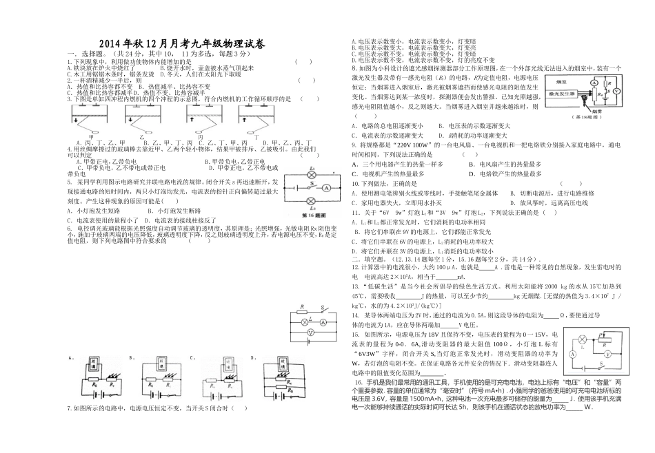 2014年秋12月月考九年级物理试卷_第1页