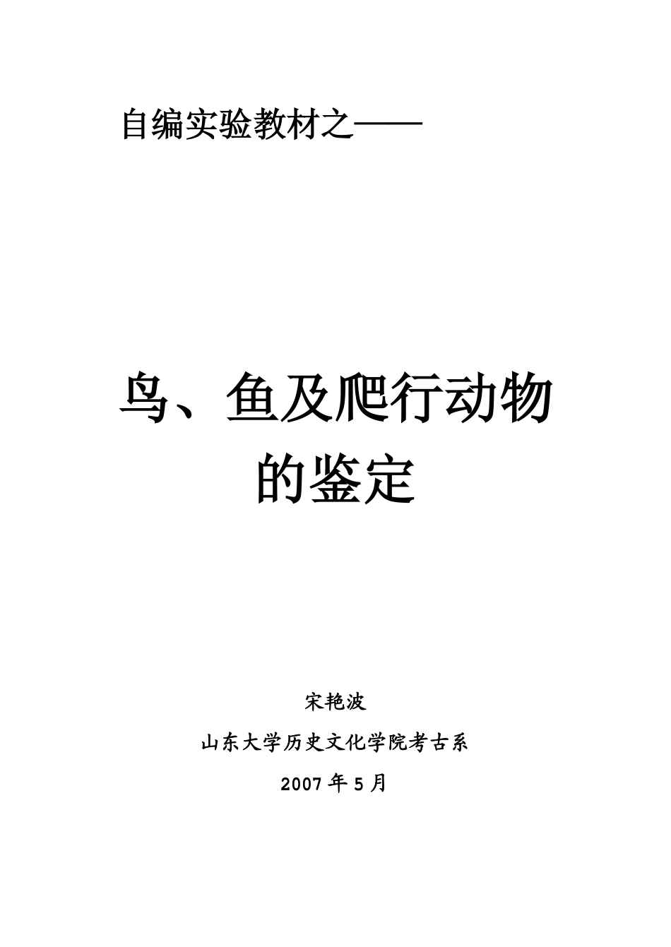 鸟,鱼及爬行动物的鉴定_第1页