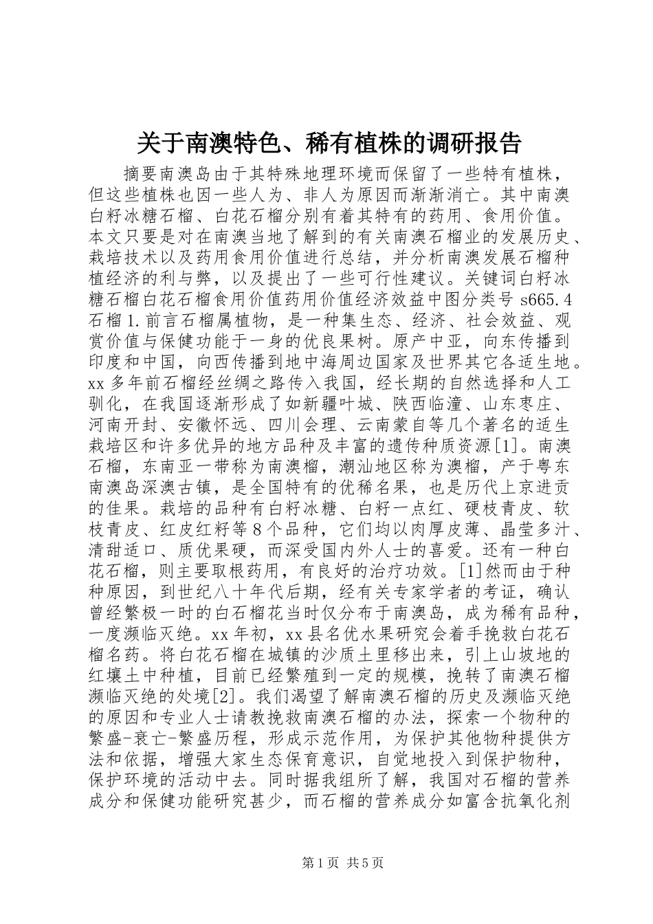 关于南澳特色、稀有植株的调研报告 (3)_第1页