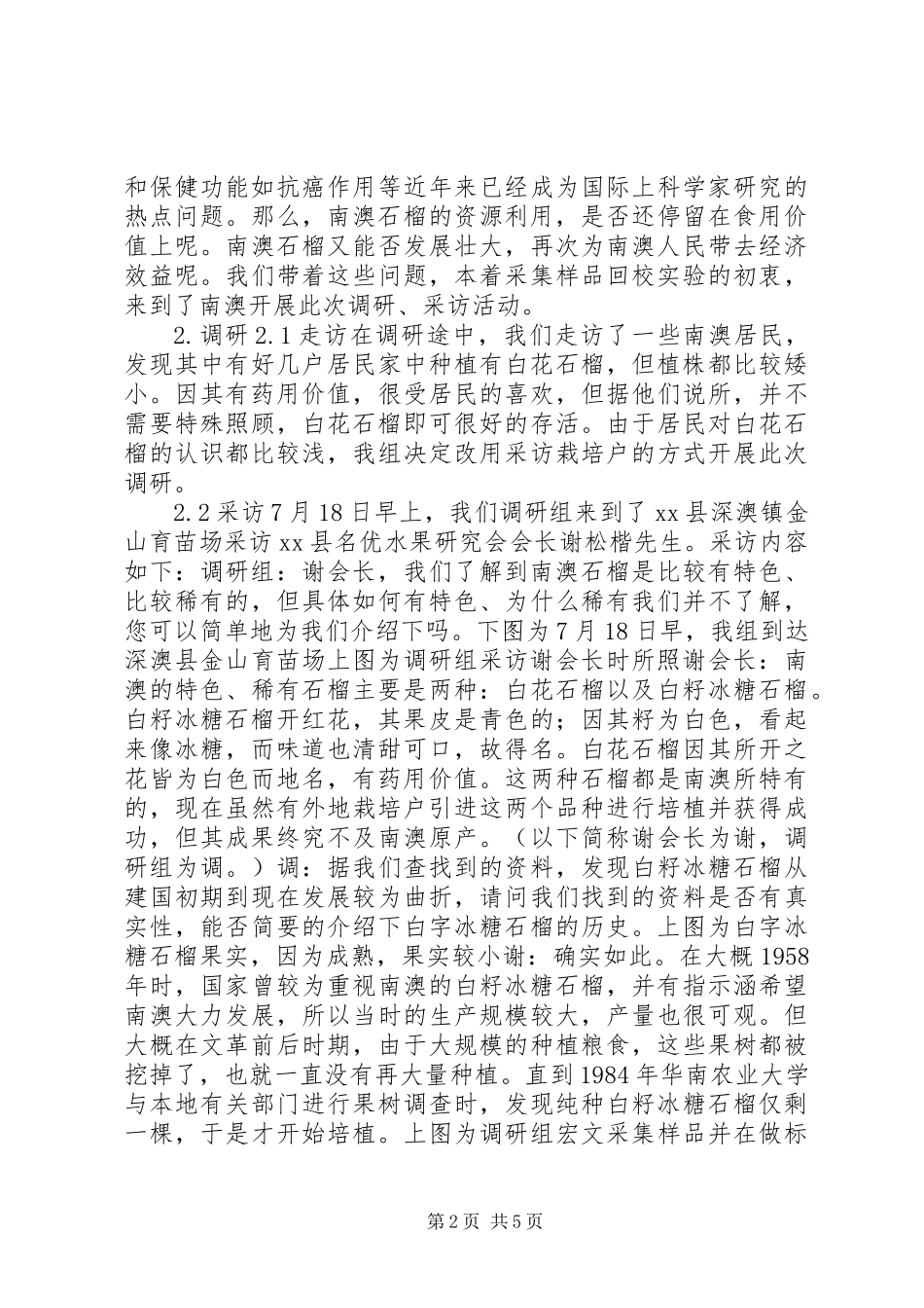 关于南澳特色、稀有植株的调研报告 (3)_第2页