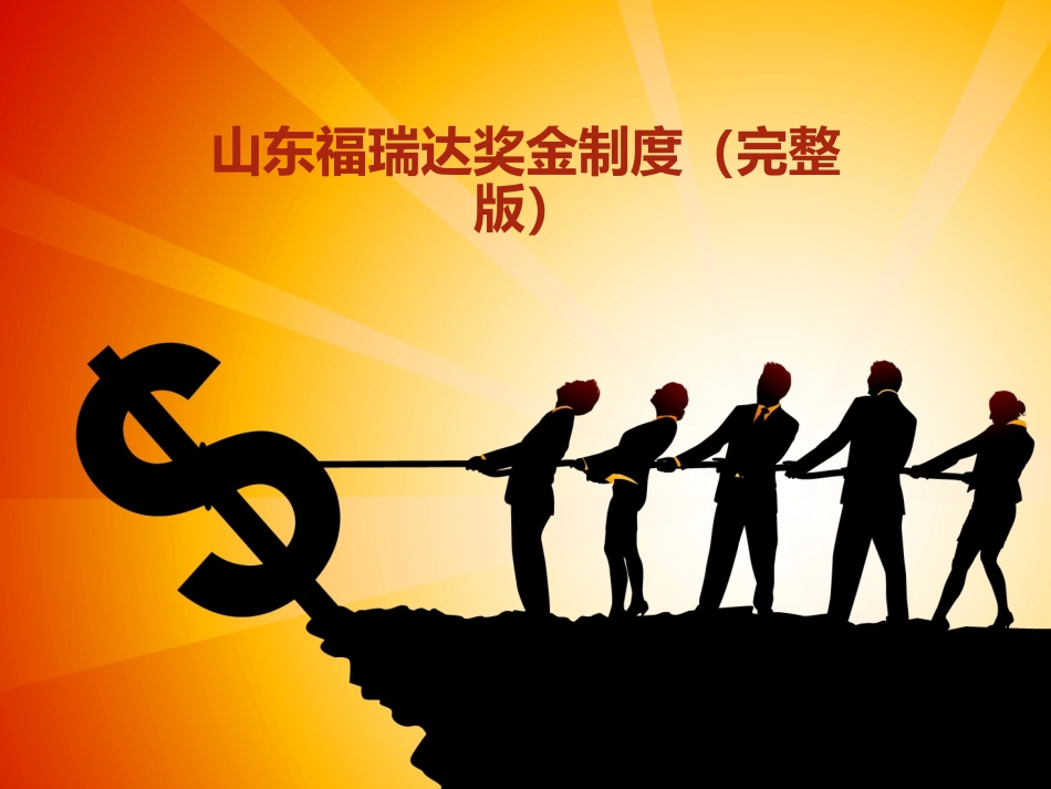 山东福瑞达奖金制度(完整版)_第1页
