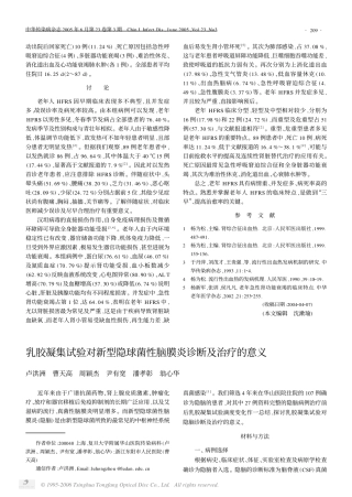 乳胶凝集试验对新型隐球菌性脑膜炎诊断及治疗的意义