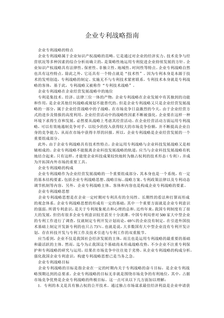 企业专利战略指南_第1页