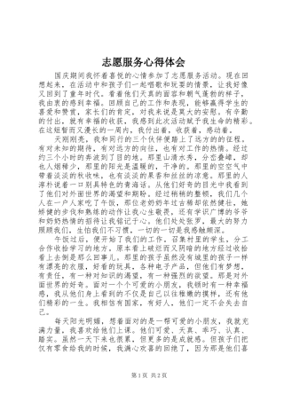 志愿服务心得体会 