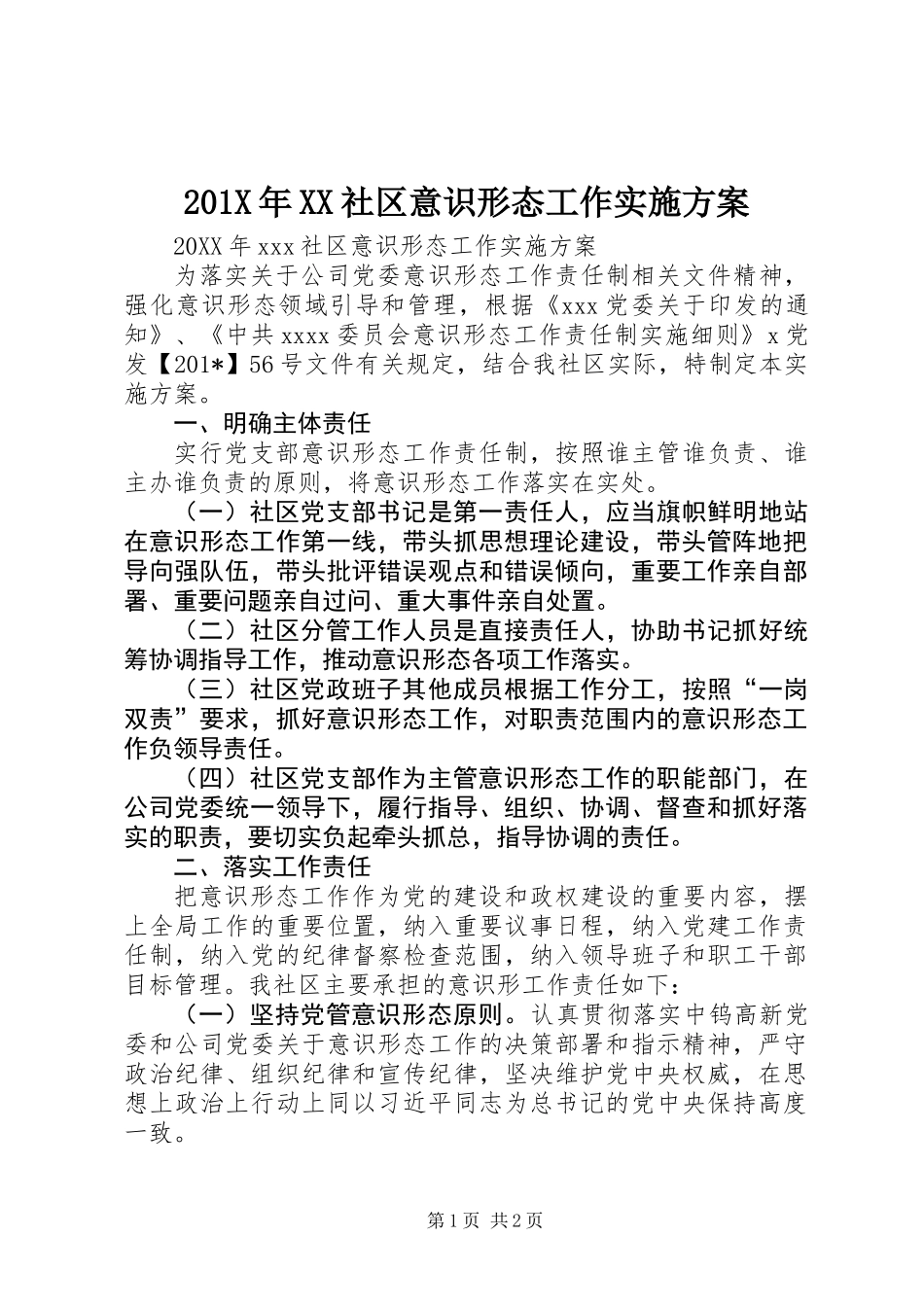 201X年XX社区意识形态工作实施方案_第1页