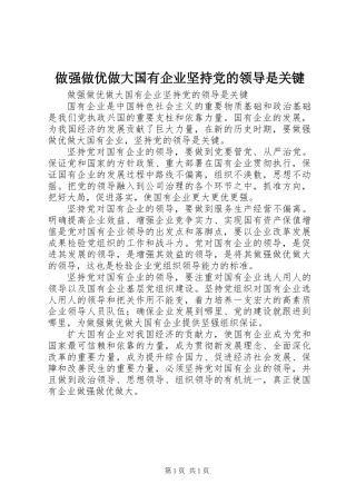 做强做优做大国有企业坚持党的领导是关键