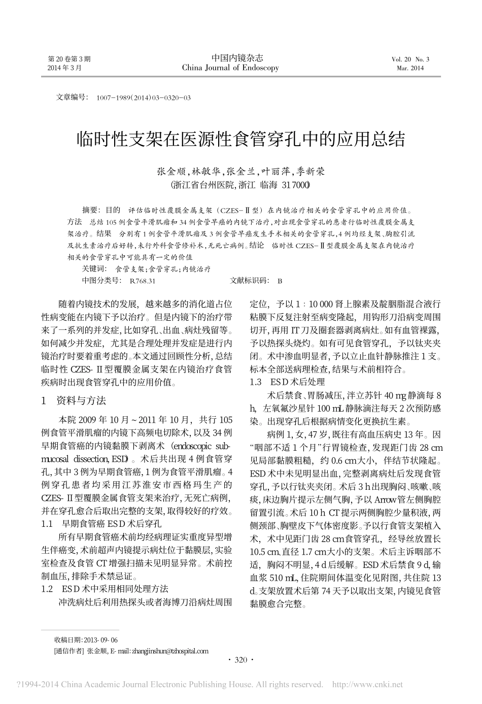 临时性支架在医源性食管穿孔中的应用总结_张金顺_第1页