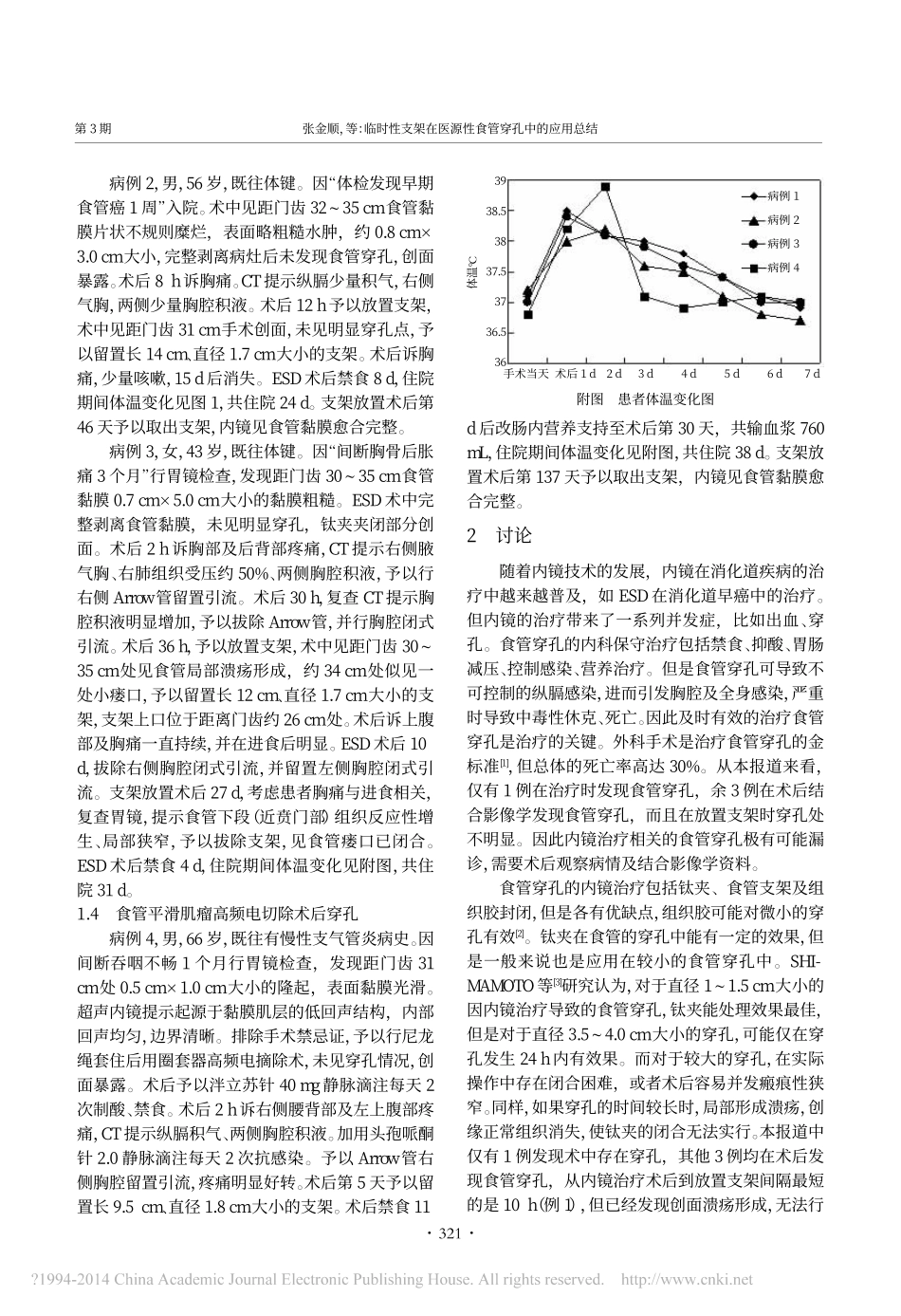 临时性支架在医源性食管穿孔中的应用总结_张金顺_第2页