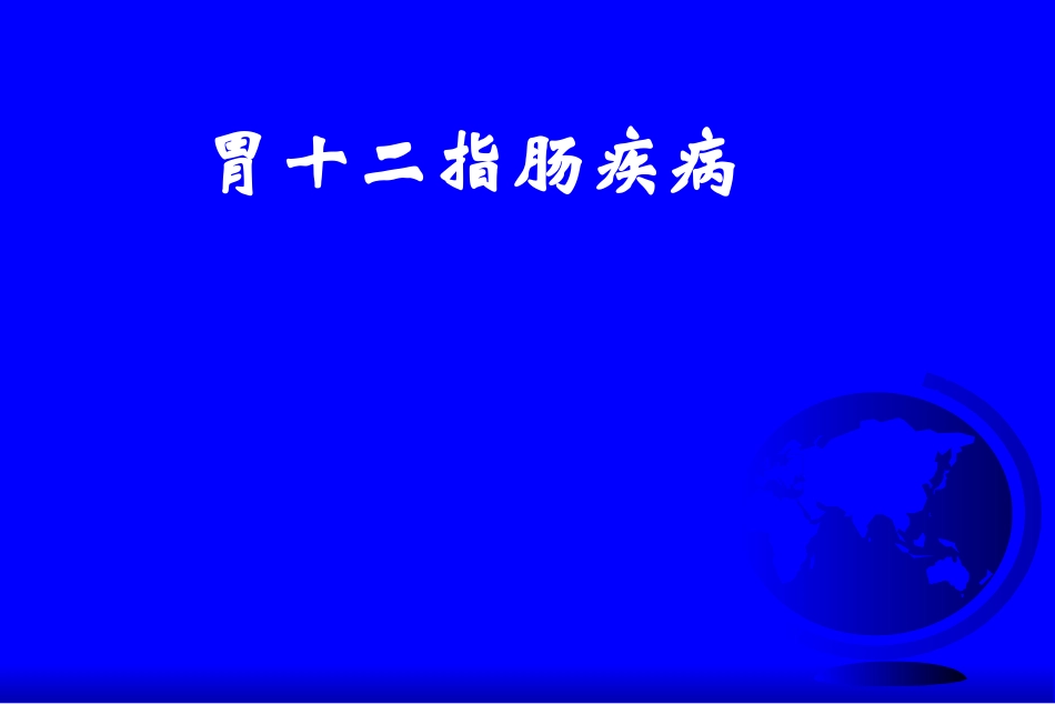 十二指肠溃疡1_第1页