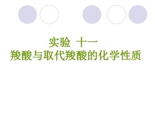 羧酸与取代羧酸的化学性质[1].pp