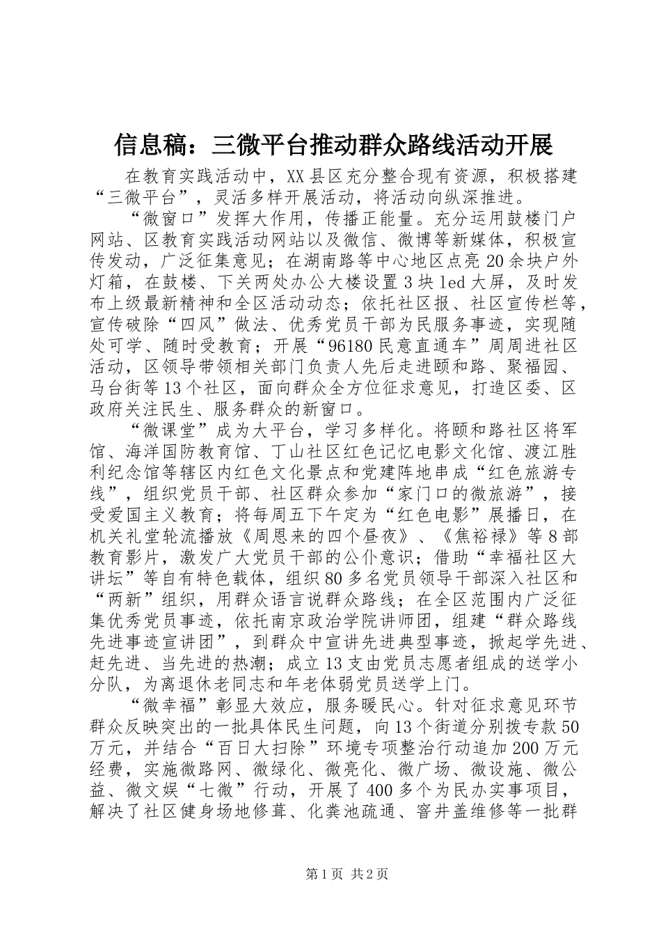 信息稿：三微平台推动群众路线活动开展_第1页