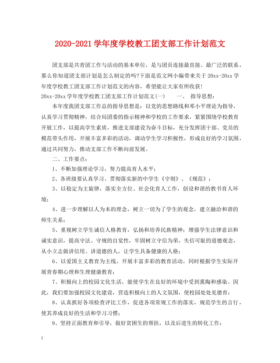 2020-2021学年度学校教工团支部工作计划范文 _第1页