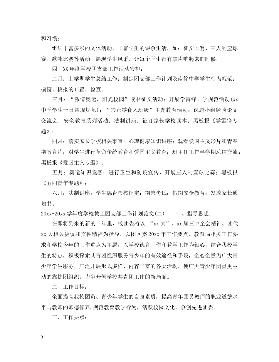 2020-2021学年度学校教工团支部工作计划范文 _第3页