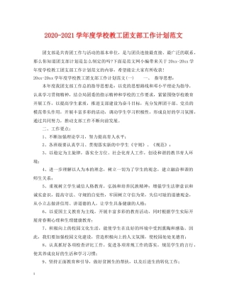2020-2021学年度学校教工团支部工作计划范文 