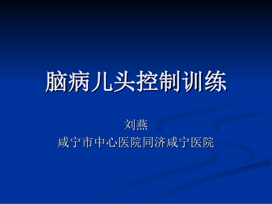 脑病儿头控制训练_第1页