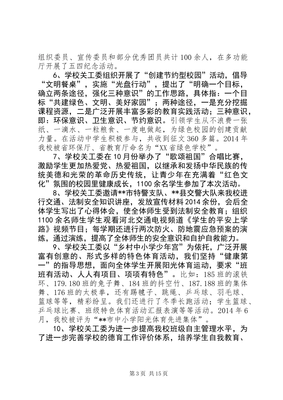中学关工委工作总结_第3页