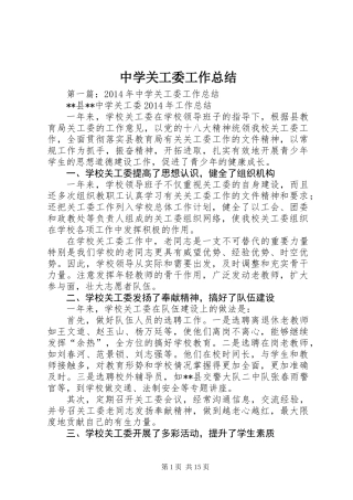 中学关工委工作总结