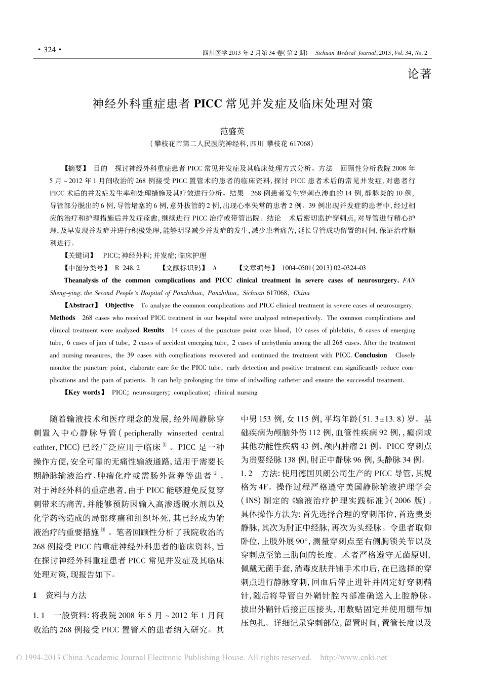 神经外科重症患者PICC常见并发症及临床处理对策_范盛英_第1页