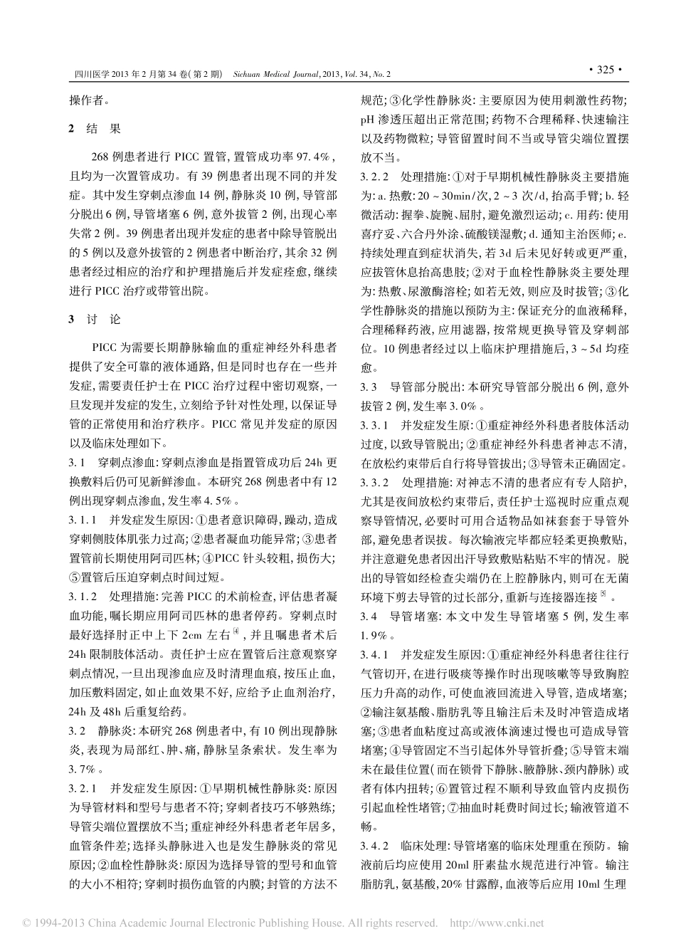 神经外科重症患者PICC常见并发症及临床处理对策_范盛英_第2页