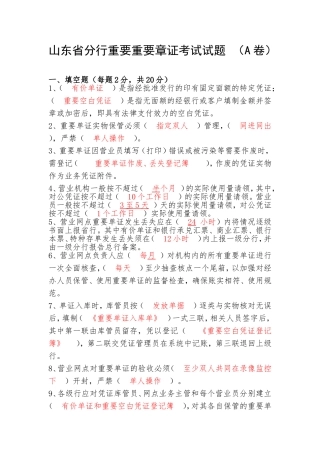 山东省分行重要单证考试试题A卷