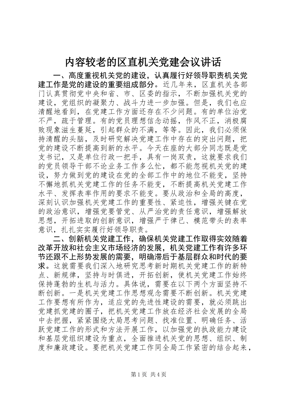 内容较老的区直机关党建会议讲话_第1页