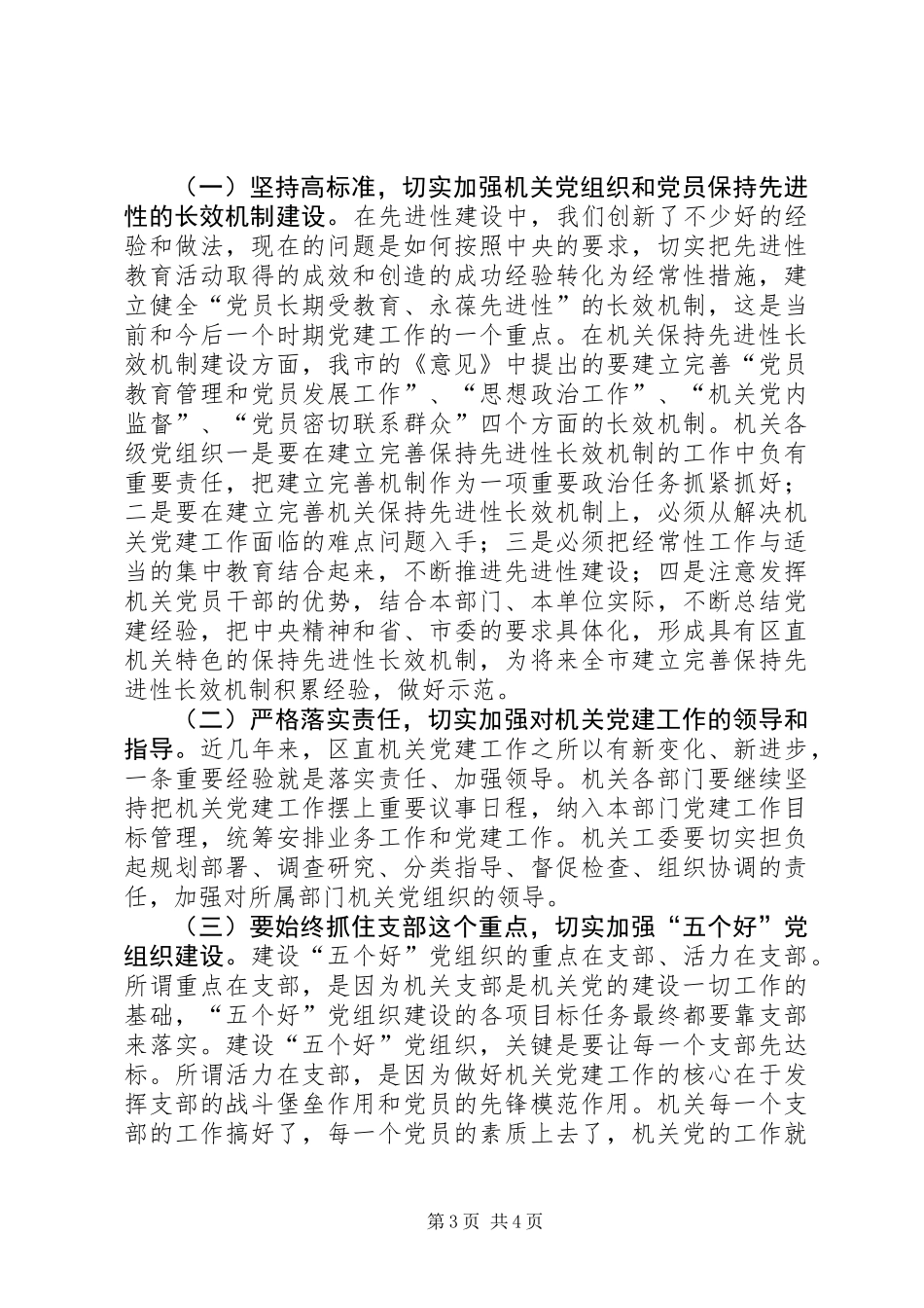 内容较老的区直机关党建会议讲话_第3页