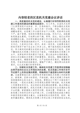 内容较老的区直机关党建会议讲话
