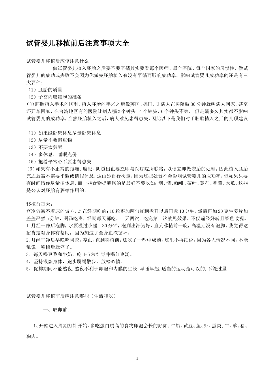 取卵前后以及试管婴儿移植前后注意事项_第1页