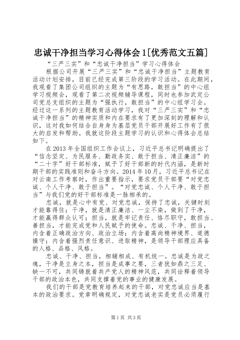 忠诚干净担当学习心得体会1[优秀范文五篇] _第1页