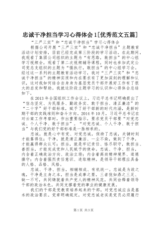 忠诚干净担当学习心得体会1[优秀范文五篇] 