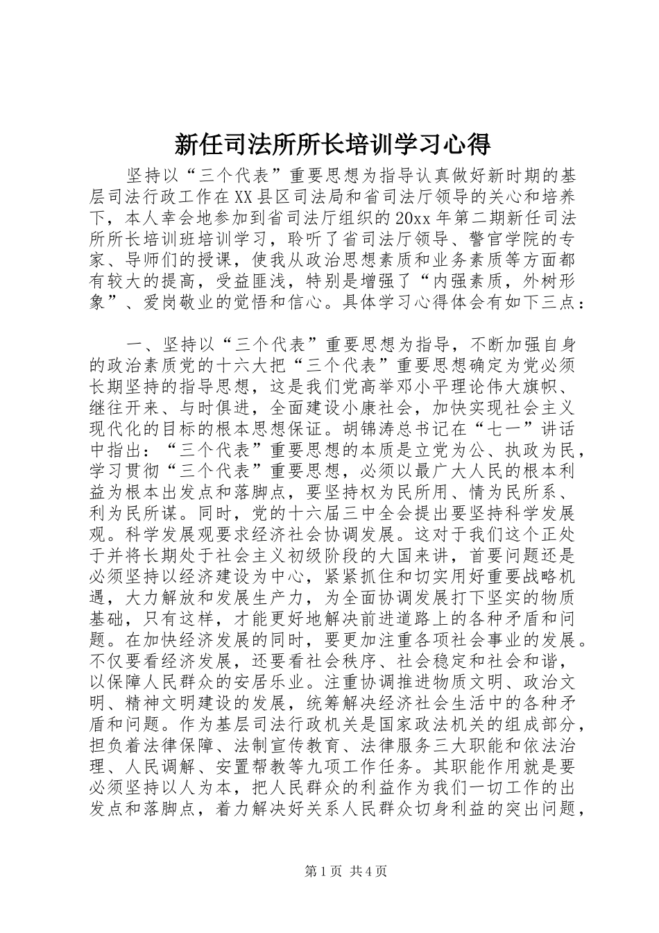 新任司法所所长培训学习心得 _第1页