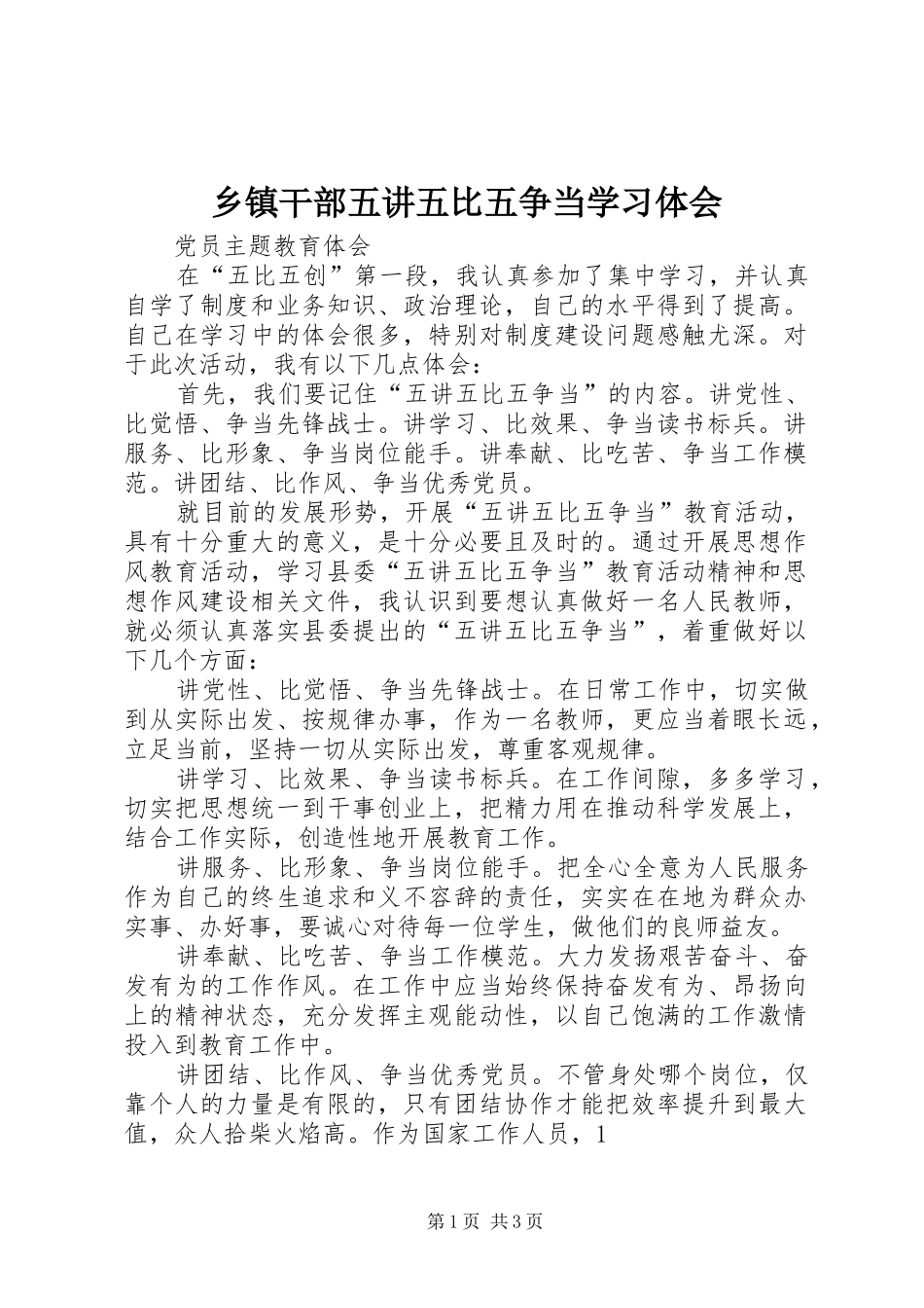 乡镇干部五讲五比五争当学习体会 _第1页