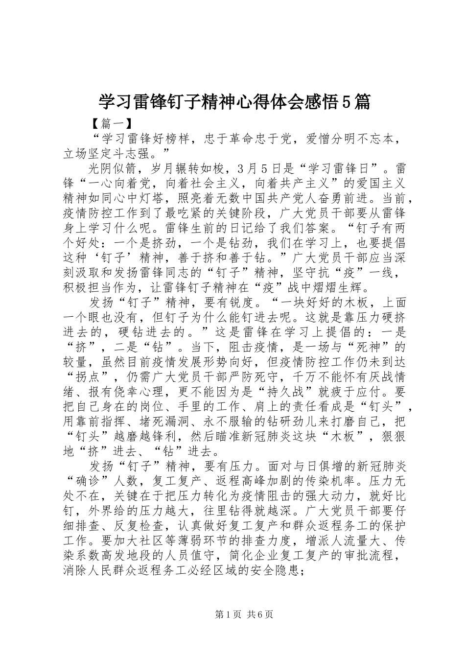 学习雷锋钉子精神心得体会感悟5篇_第1页