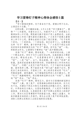 学习雷锋钉子精神心得体会感悟5篇