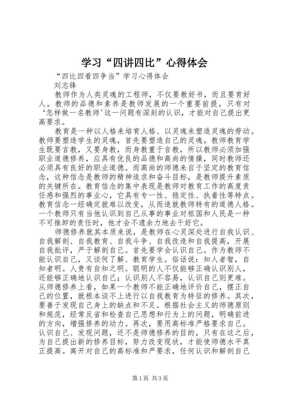 学习“四讲四比”心得体会 _第1页