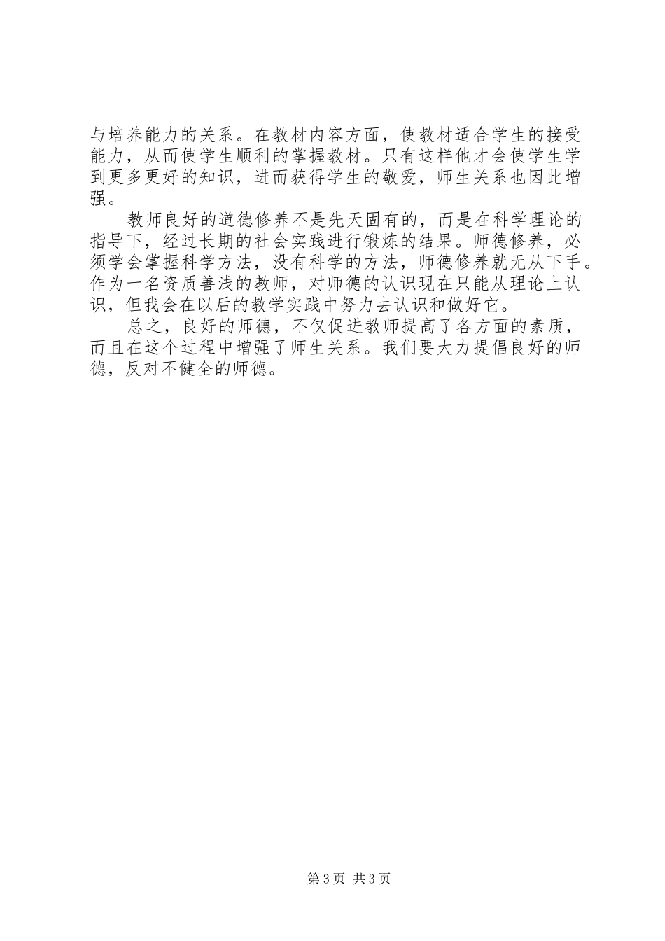 学习“四讲四比”心得体会 _第3页