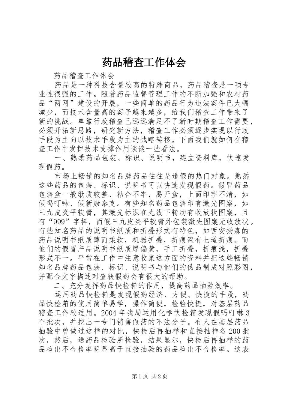 药品稽查工作体会 _第1页