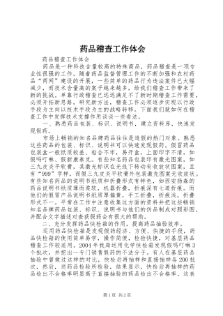 药品稽查工作体会 