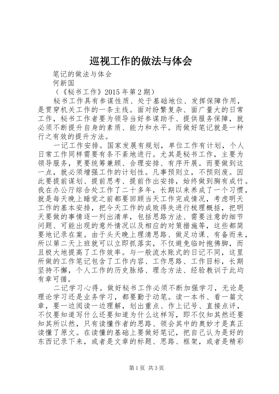 巡视工作的做法与体会 _第1页