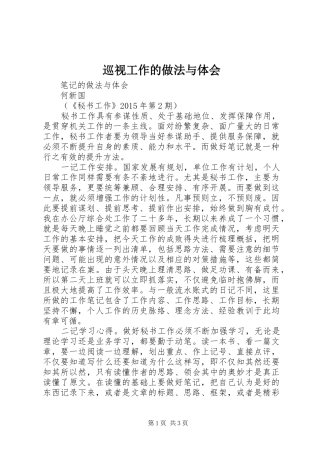 巡视工作的做法与体会 