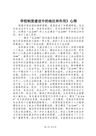 学校制度建设中的地位和作用》心得 