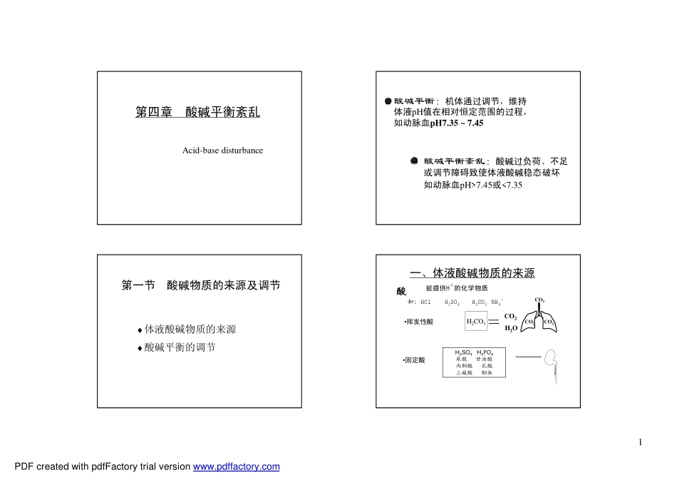 酸碱平衡紊乱课件_第1页